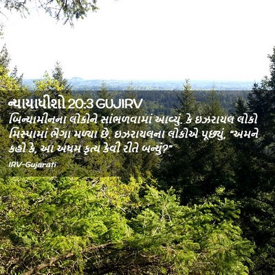 Picture 02 - ન્યાયાધીશો 20:3 GUJIRV - બિન્યામીનના - Bible Verse Picture