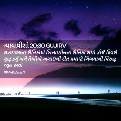 Picture 02 - ન્યાયાધીશો 20:30 GUJIRV - ઇઝરાયલના સૈનિકોએ - Bible Verse Picture