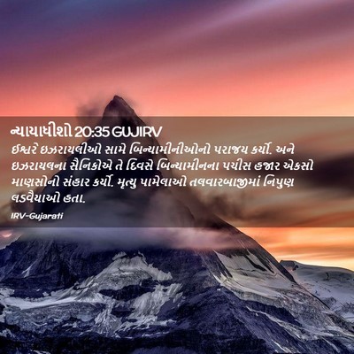Picture 02 - ન્યાયાધીશો 20:35 GUJIRV - ઈશ્વરે ઇઝરાયલીઓ - Bible Verse Picture