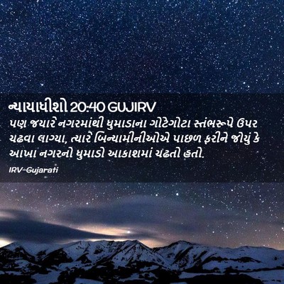 Picture 02 - ન્યાયાધીશો 20:40 GUJIRV - પણ જયારે નગરમાંથી - Bible Verse Picture