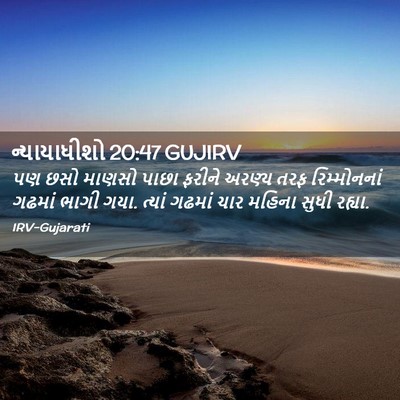 Picture 02 - ન્યાયાધીશો 20:47 GUJIRV - પણ છસો માણસો પાછા - Bible Verse Picture