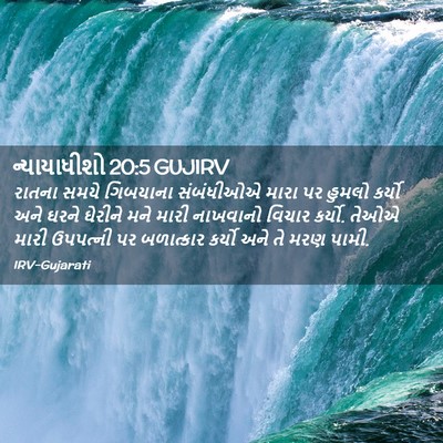 Picture 02 - ન્યાયાધીશો 20:5 GUJIRV - રાતના સમયે - Bible Verse Picture