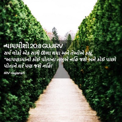 Picture 02 - ન્યાયાધીશો 20:8 GUJIRV - સર્વ લોકો એક સાથે - Bible Verse Picture