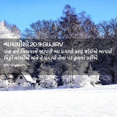 Picture 02 - ન્યાયાધીશો 20:9 GUJIRV - પણ હવે ગિબયાને - Bible Verse Picture