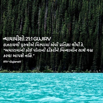 Picture 02 - ન્યાયાધીશો 21:1 GUJIRV - ઇઝરાયલી પુરુષોએ - Bible Verse Picture