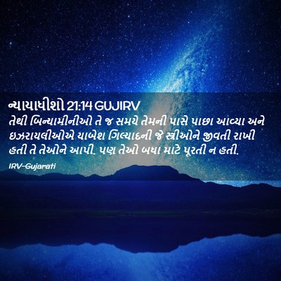 Picture 02 - ન્યાયાધીશો 21:14 GUJIRV - તેથી બિન્યામીનીઓ - Bible Verse Picture