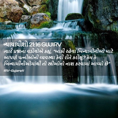 Picture 02 - ન્યાયાધીશો 21:16 GUJIRV - ત્યારે પ્રજાના - Bible Verse Picture