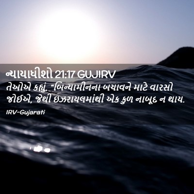 Picture 02 - ન્યાયાધીશો 21:17 GUJIRV - તેઓએ કહ્યું, - Bible Verse Picture