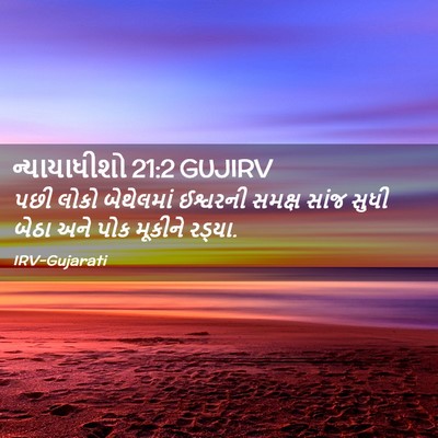 Picture 02 - ન્યાયાધીશો 21:2 GUJIRV - પછી લોકો બેથેલમાં - Bible Verse Picture