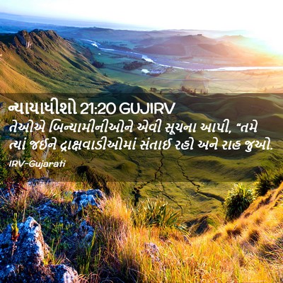 Picture 02 - ન્યાયાધીશો 21:20 GUJIRV - તેઓએ - Bible Verse Picture