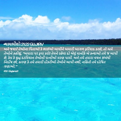 Picture 02 - ન્યાયાધીશો 21:22 GUJIRV - અને જયારે તેઓના - Bible Verse Picture