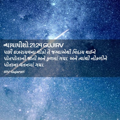Picture 02 - ન્યાયાધીશો 21:24 GUJIRV - પછી ઇઝરાયલના લોકો - Bible Verse Picture