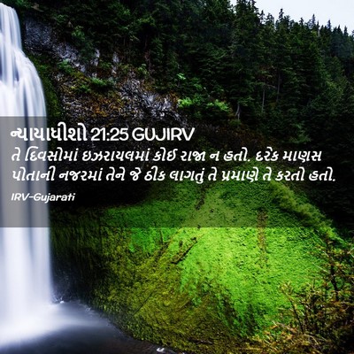 Picture 02 - ન્યાયાધીશો 21:25 GUJIRV - તે દિવસોમાં - Bible Verse Picture