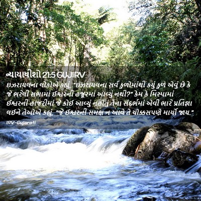 Picture 02 - ન્યાયાધીશો 21:5 GUJIRV - ઇઝરાયલના લોકોએ - Bible Verse Picture