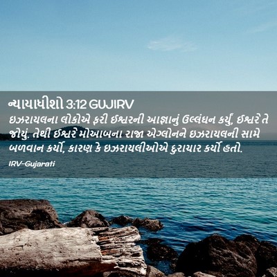 Picture 02 - ન્યાયાધીશો 3:12 GUJIRV - ઇઝરાયલના લોકોએ - Bible Verse Picture