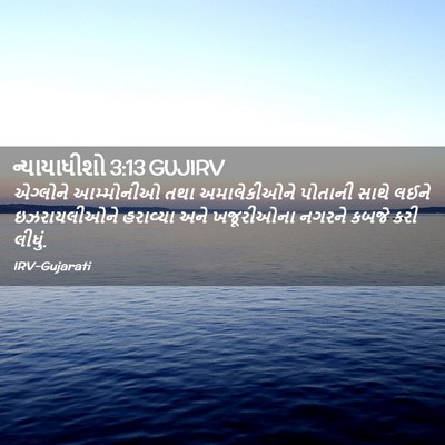 Picture 02 - ન્યાયાધીશો 3:13 GUJIRV - એગ્લોને આમ્મોનીઓ - Bible Verse Picture