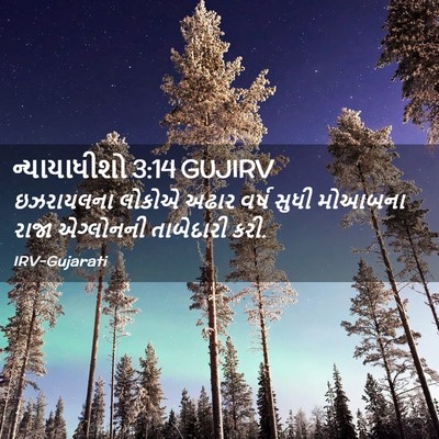 Picture 02 - ન્યાયાધીશો 3:14 GUJIRV - ઇઝરાયલના લોકોએ - Bible Verse Picture