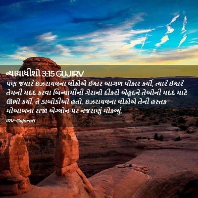 Picture 02 - ન્યાયાધીશો 3:15 GUJIRV - પણ જયારે ઇઝરાયલના - Bible Verse Picture