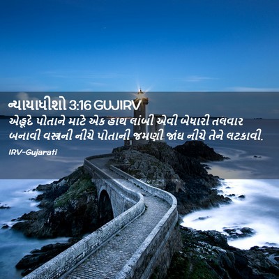 Picture 02 - ન્યાયાધીશો 3:16 GUJIRV - એહૂદે પોતાને માટે - Bible Verse Picture