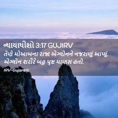 Picture 02 - ન્યાયાધીશો 3:17 GUJIRV - તેણે મોઆબના રાજા - Bible Verse Picture