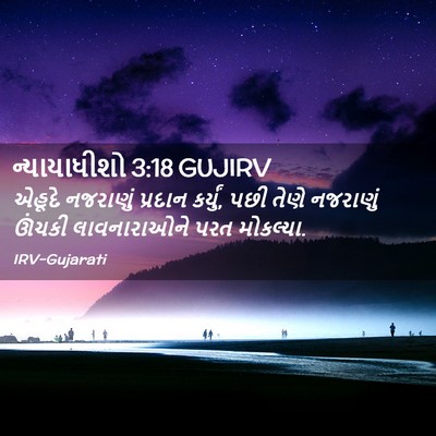 Picture 02 - ન્યાયાધીશો 3:18 GUJIRV - એહૂદે નજરાણું - Bible Verse Picture