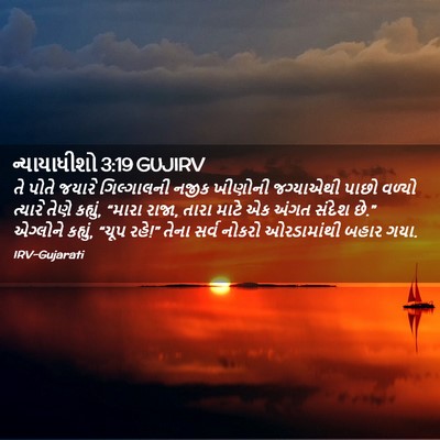 Picture 02 - ન્યાયાધીશો 3:19 GUJIRV - તે પોતે જયારે - Bible Verse Picture