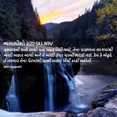 Picture 02 - ન્યાયાધીશો 3:22 GUJIRV - તલવારની સાથે હાથો - Bible Verse Picture