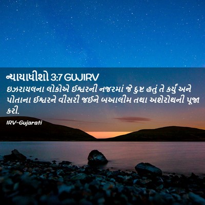 Picture 02 - ન્યાયાધીશો 3:7 GUJIRV - ઇઝરાયલના લોકોએ - Bible Verse Picture