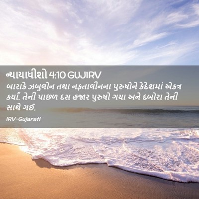Picture 02 - ન્યાયાધીશો 4:10 GUJIRV - બારાકે ઝબુલોન તથા - Bible Verse Picture