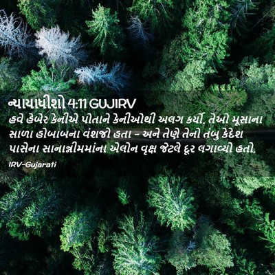 Picture 02 - ન્યાયાધીશો 4:11 GUJIRV - હવે હેબેર કેનીએ - Bible Verse Picture