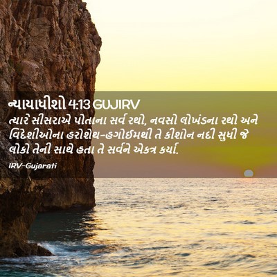 Picture 02 - ન્યાયાધીશો 4:13 GUJIRV - ત્યારે સીસરાએ - Bible Verse Picture