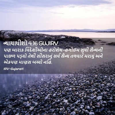 Picture 02 - ન્યાયાધીશો 4:16 GUJIRV - પણ બારાક - Bible Verse Picture