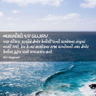 Picture 02 - ન્યાયાધીશો 4:17 GUJIRV - પણ સીસરા ચાલીને - Bible Verse Picture