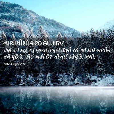 Picture 02 - ન્યાયાધીશો 4:20 GUJIRV - તેણે તેને કહ્યું, - Bible Verse Picture