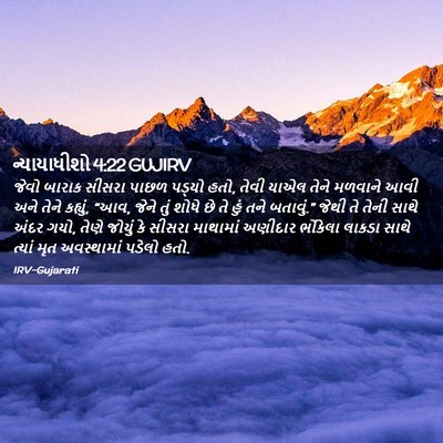 Picture 02 - ન્યાયાધીશો 4:22 GUJIRV - જેવો બારાક સીસરા - Bible Verse Picture