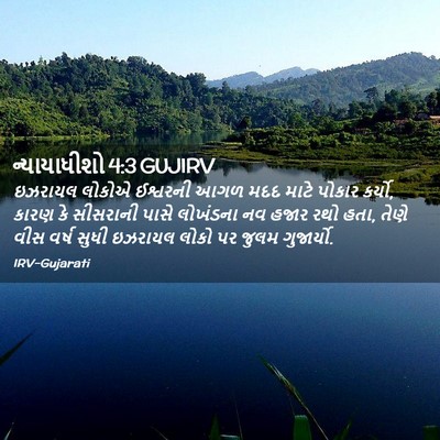 Picture 02 - ન્યાયાધીશો 4:3 GUJIRV - ઇઝરાયલ લોકોએ - Bible Verse Picture