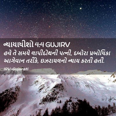 Picture 02 - ન્યાયાધીશો 4:4 GUJIRV - હવે તે સમયે - Bible Verse Picture