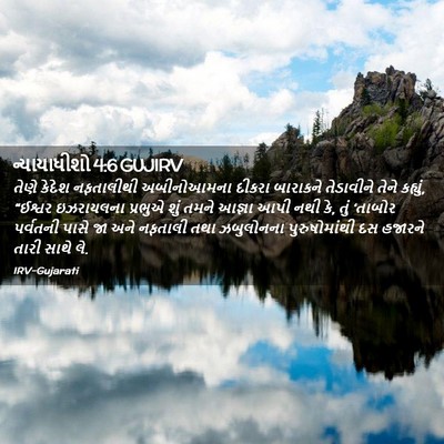 Picture 02 - ન્યાયાધીશો 4:6 GUJIRV - તેણે કેદેશ - Bible Verse Picture