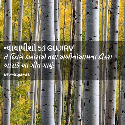 Picture 02 - ન્યાયાધીશો 5:1 GUJIRV - તે દિવસે દબોરાએ - Bible Verse Picture