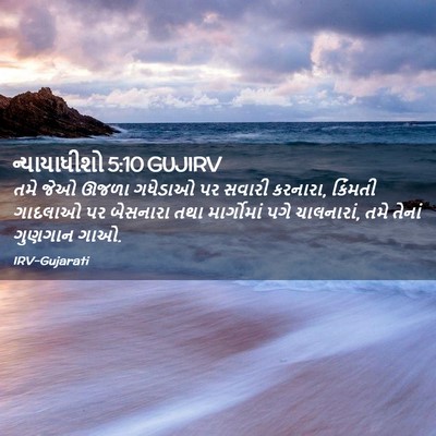 Picture 02 - ન્યાયાધીશો 5:10 GUJIRV - તમે જેઓ ઊજળા - Bible Verse Picture