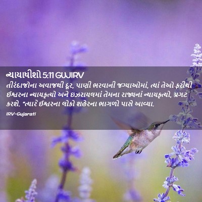 Picture 02 - ન્યાયાધીશો 5:11 GUJIRV - તીરંદાજોના અવાજથી - Bible Verse Picture