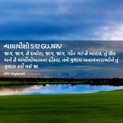 Picture 02 - ન્યાયાધીશો 5:12 GUJIRV - જાગ, જાગ, હે દબોરા; - Bible Verse Picture