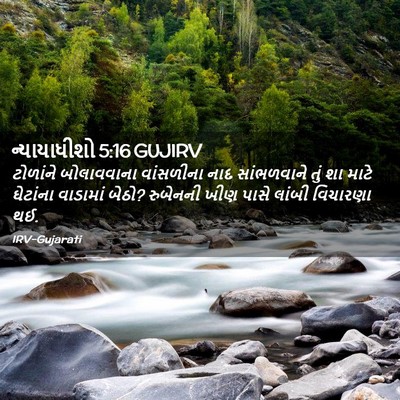 Picture 02 - ન્યાયાધીશો 5:16 GUJIRV - ટોળાંને બોલાવવાના - Bible Verse Picture