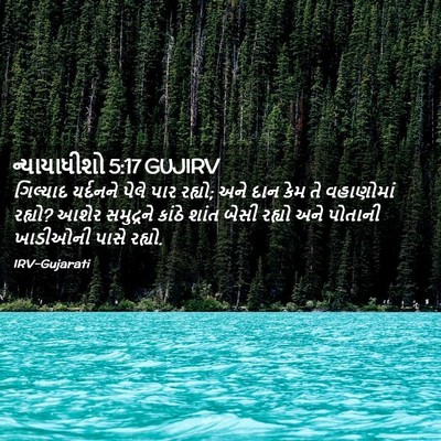 Picture 02 - ન્યાયાધીશો 5:17 GUJIRV - ગિલ્યાદ યર્દનને - Bible Verse Picture
