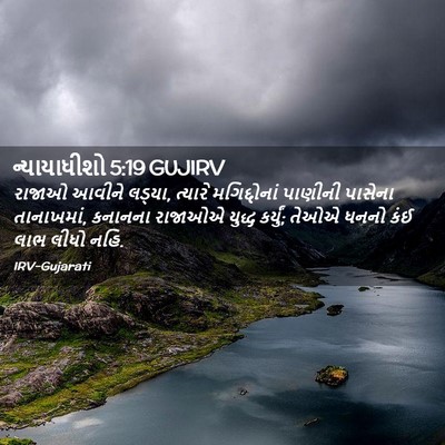 Picture 02 - ન્યાયાધીશો 5:19 GUJIRV - રાજાઓ આવીને લડ્યા, - Bible Verse Picture