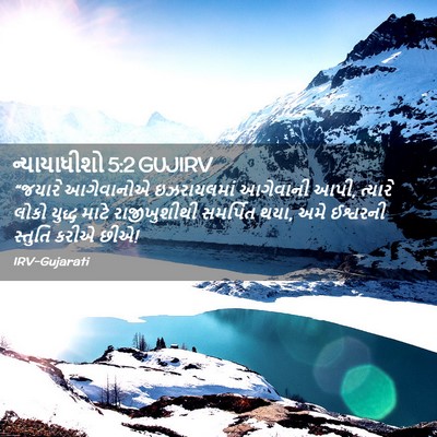 Picture 02 - ન્યાયાધીશો 5:2 GUJIRV - “જયારે આગેવાનોએ - Bible Verse Picture