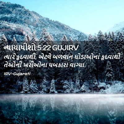 Picture 02 - ન્યાયાધીશો 5:22 GUJIRV - ત્યારે કૂદવાથી, - Bible Verse Picture