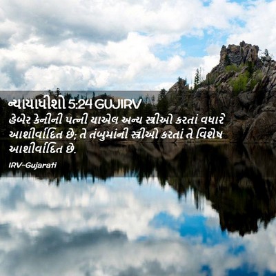 Picture 02 - ન્યાયાધીશો 5:24 GUJIRV - હેબેર કેનીની - Bible Verse Picture