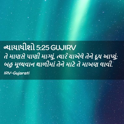 Picture 02 - ન્યાયાધીશો 5:25 GUJIRV - તે માણસે પાણી - Bible Verse Picture