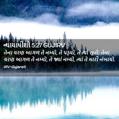 Picture 02 - ન્યાયાધીશો 5:27 GUJIRV - તેના ચરણ આગળ તે - Bible Verse Picture